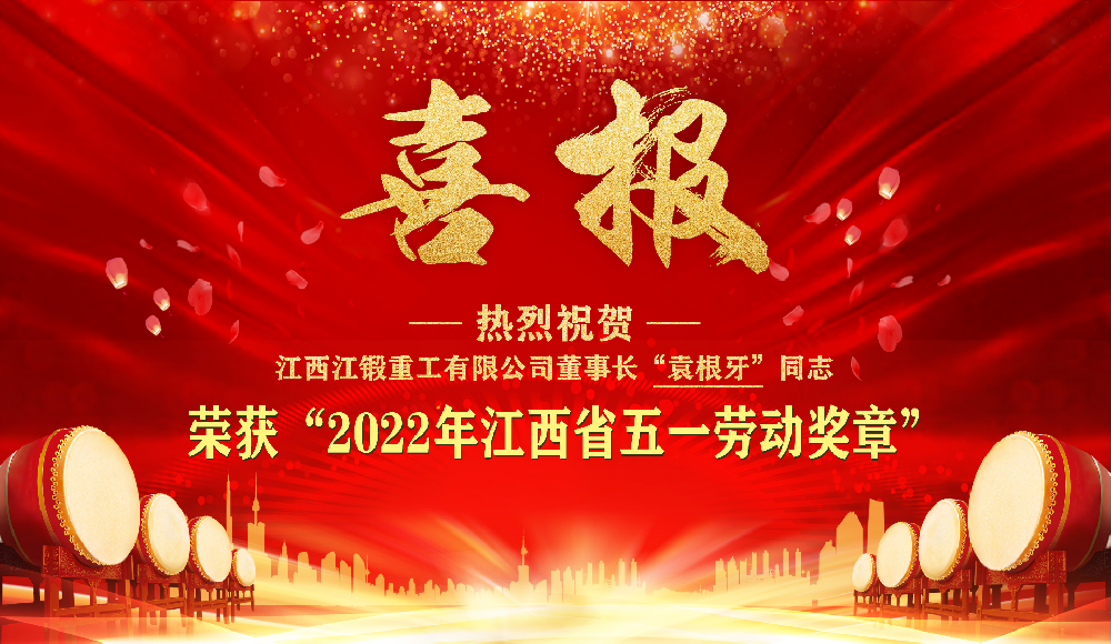 热烈祝贺公司董事长袁根牙同志荣获“2022年江西省五一劳动奖章”